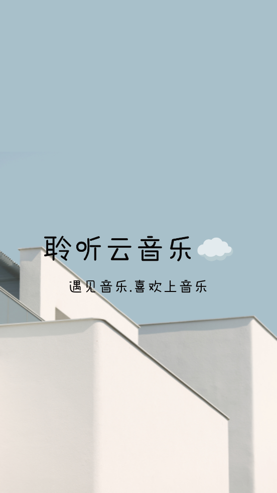 聆听云音乐app v1.1