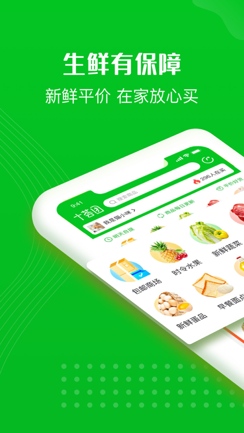 十荟团app v3.9.6