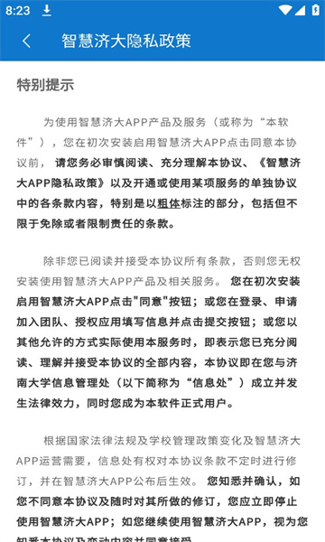 智慧济大APP v1.0.0