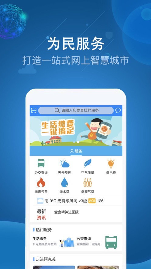 阿克苏为民服务app下载 v2.1.1
