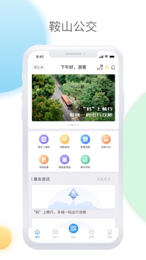 鞍山智慧公交app v1.3.6