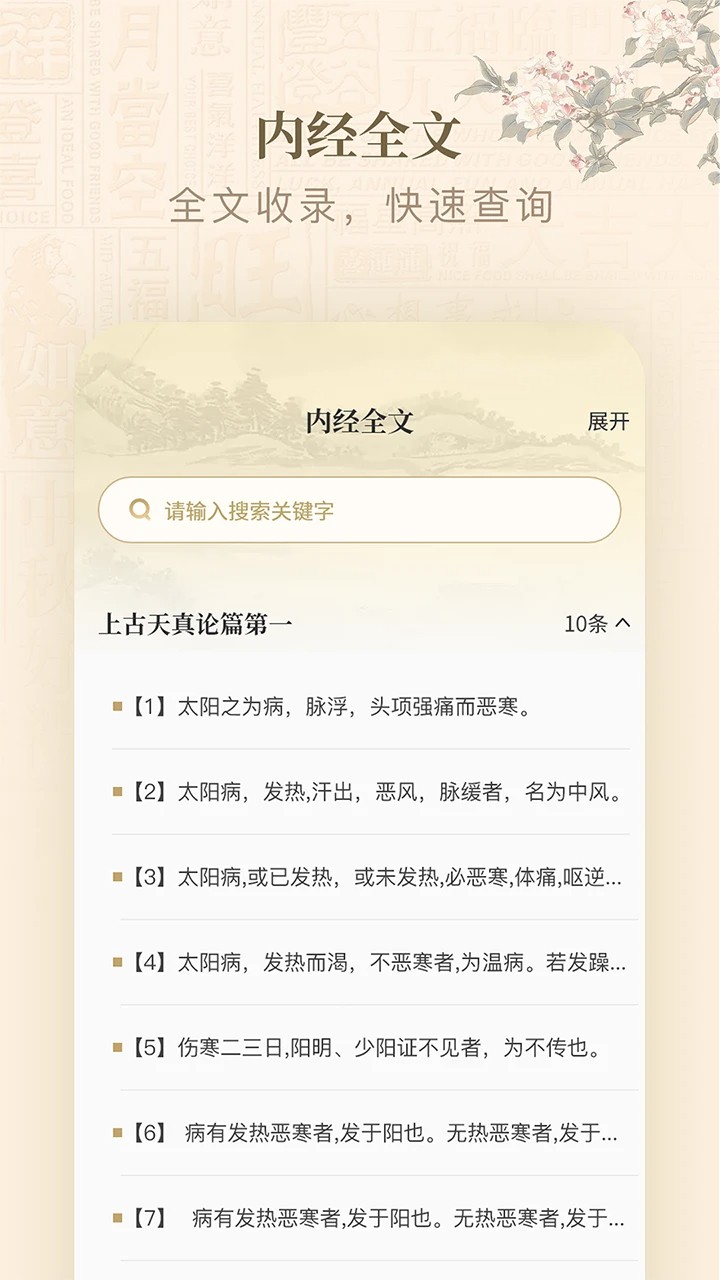 黄帝内经查阅通 v2.1