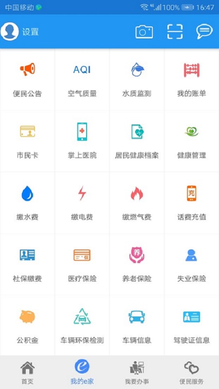 市民e家app v3.8.6