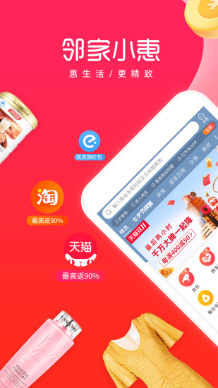 邻家小惠领券返利平台 v3.6.0