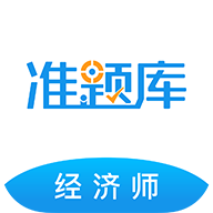 经济师准题库app v5.40
