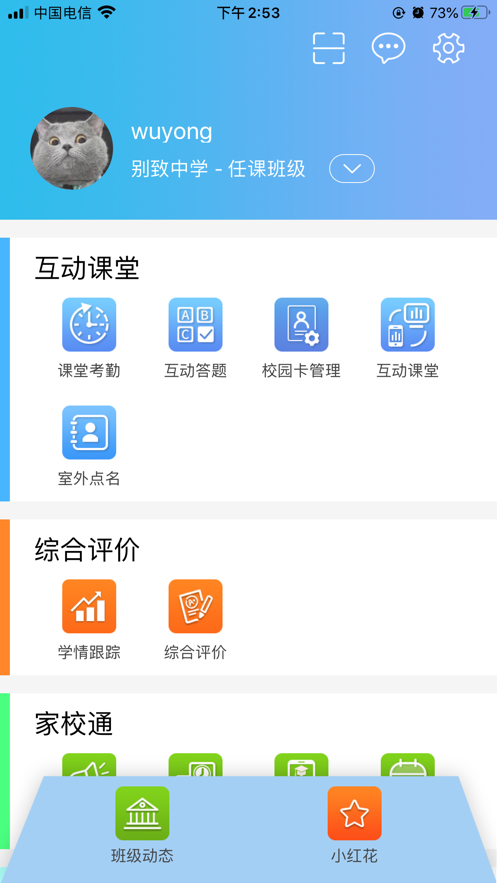 别致智慧校园下载安装 v2.4.2