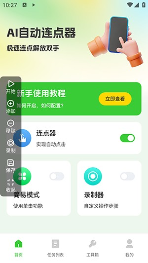 AI自动连点器最新版本 1.0.0安卓版 v1.0.0