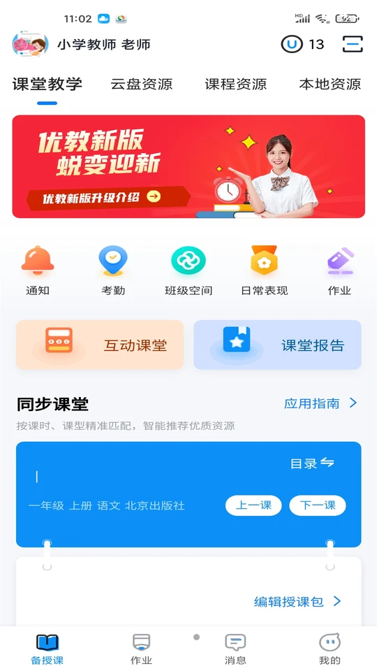 优教信使教师版手机app并	 v3.0.008