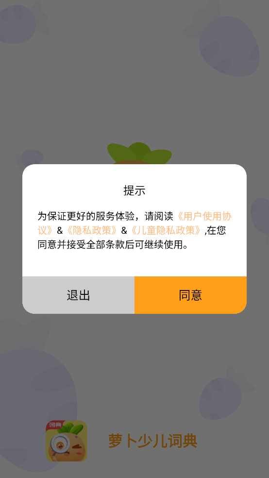 萝卜少儿词典app v1.1.7