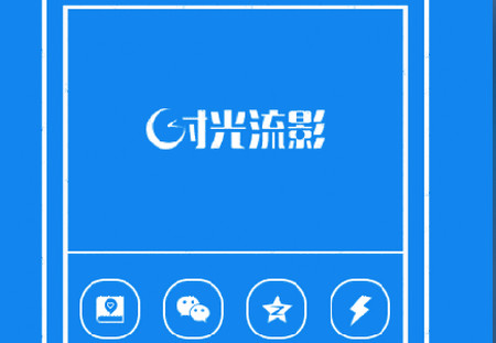 时光流影app 时光流影app