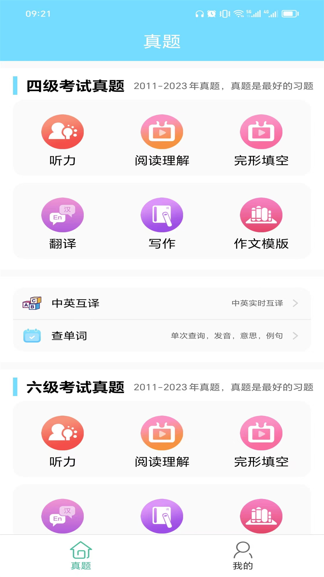 英语四六级考试真题app v1.1.2.240922