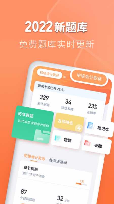 会计题库自考王app v1.1.2