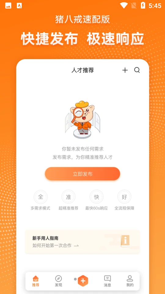 猪八戒速配版APP v1.0.0