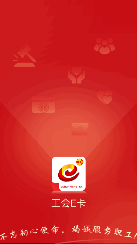 工会e卡app官方 v1.1.4