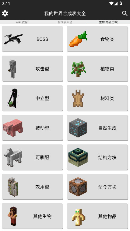 我的世界合成表大全app最新完整版免费 9.4.1安卓版 v9.4.1