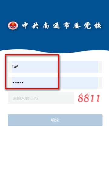 南通市委党校软件