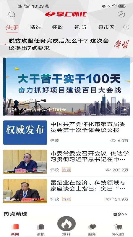 掌上怀化app最新版本 4.3.0安卓版 v4.3.0