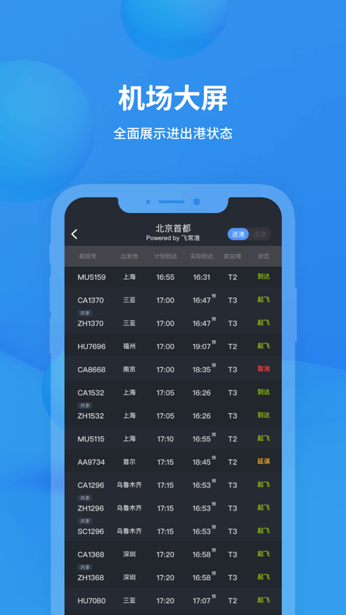 飞常准app最新版本下载 6.6.3