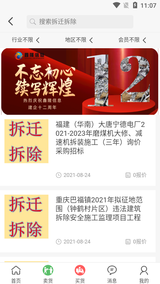 八闽废帮APP v1.0.5