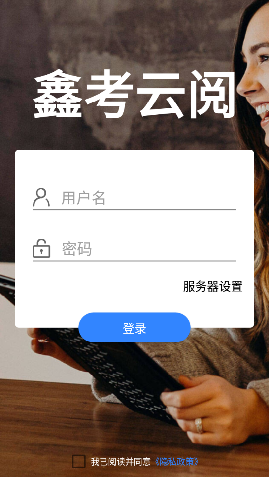 鑫考云阅app下载 v2.3.0