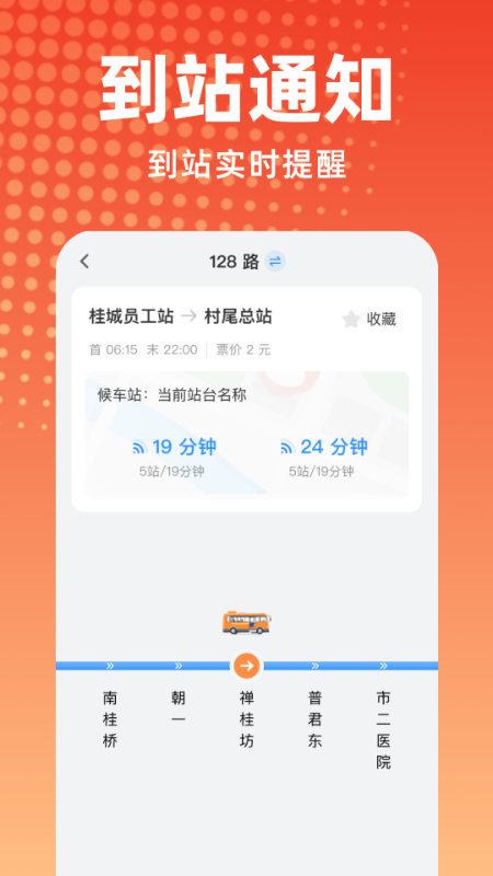 公交到站提醒app安装 v1.0.0