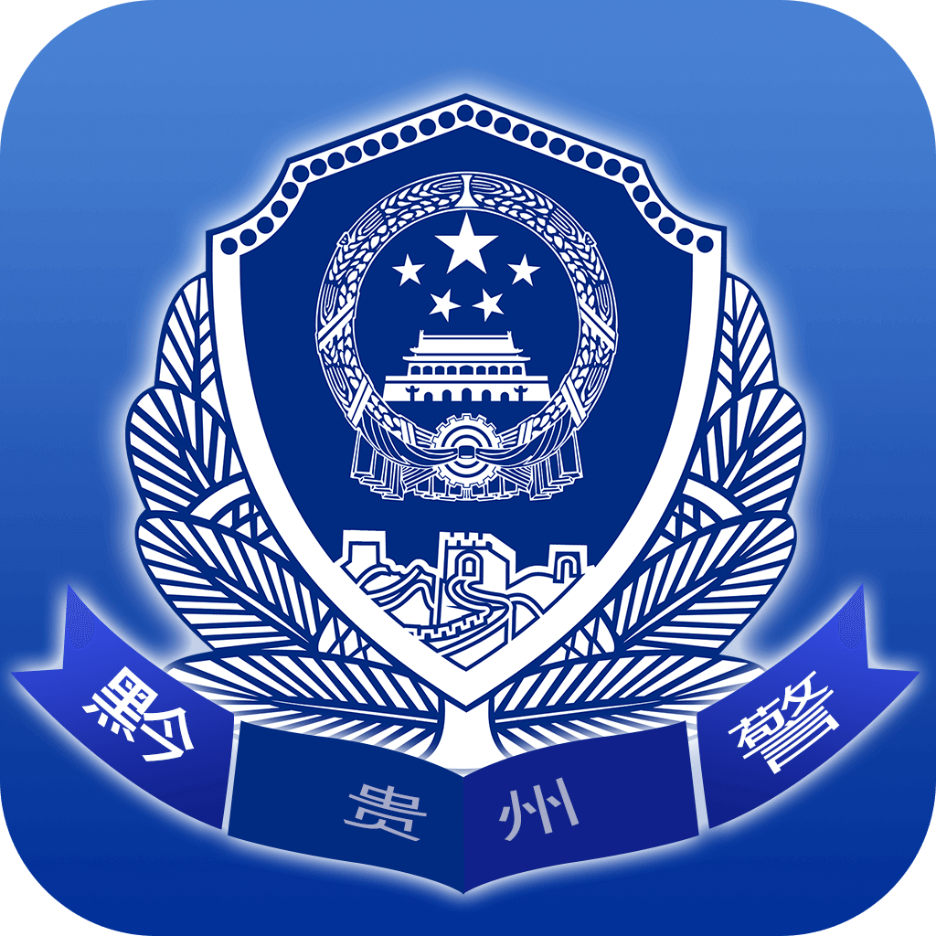 贵州公安app官方下载 v4.2.12