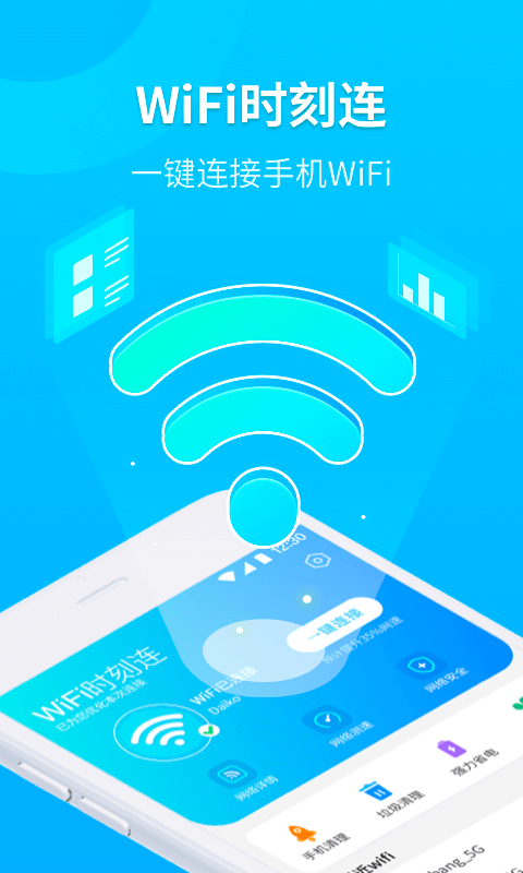 WiFi时刻连app v1.0.0