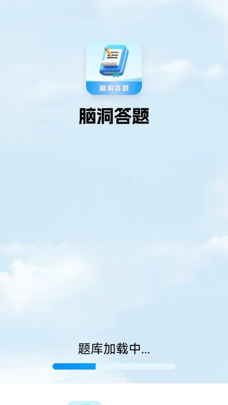 脑洞答题软件 v6.2.2.2