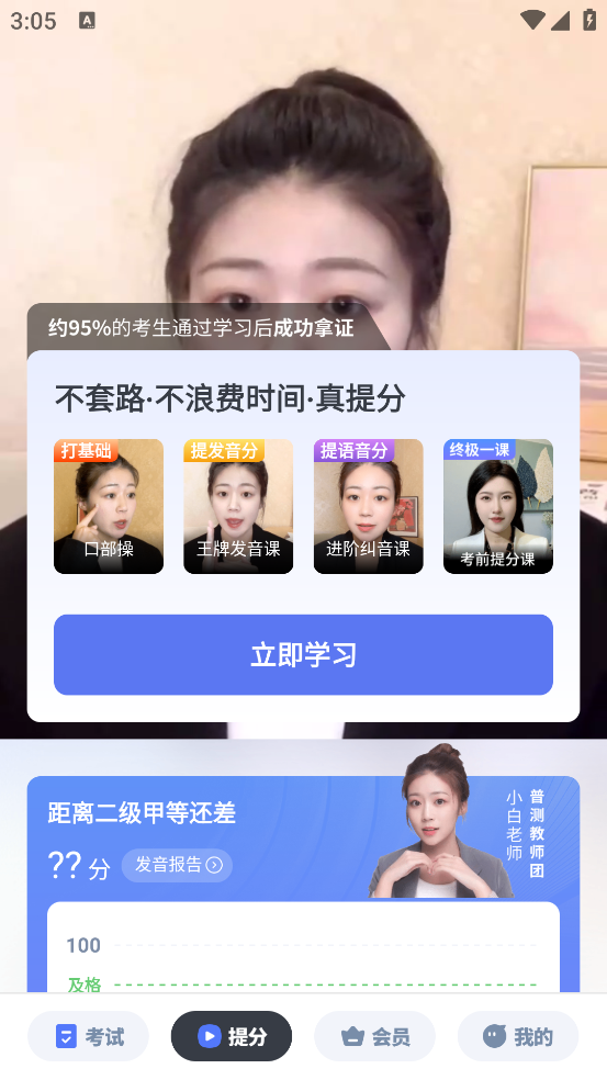 普通话水平测试自考王软件 v2.2.1