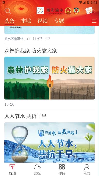 精彩渝水app 5.3.8安卓版 v5.3.8