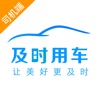 及时司机app车主接单赚钱 v6.50.0.0003