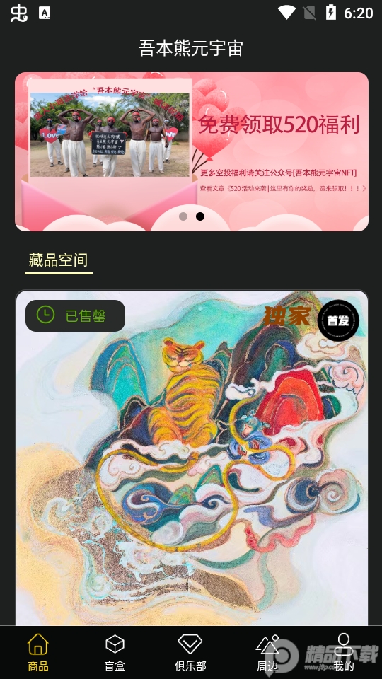 吾本熊元宇宙数字藏品 v1.0.1