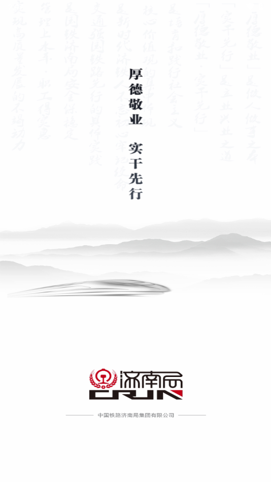 国铁济南局APP下载 v0.0.75