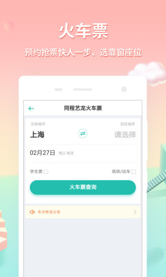 同程旅游app安卓版手机版下载 11.3.4