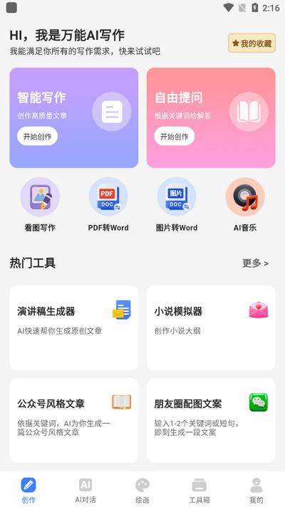 万能AI写作app v1.4.1