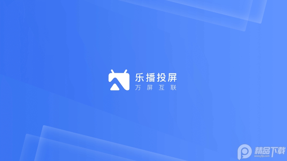 乐播投屏tv提取版 v8.6.21