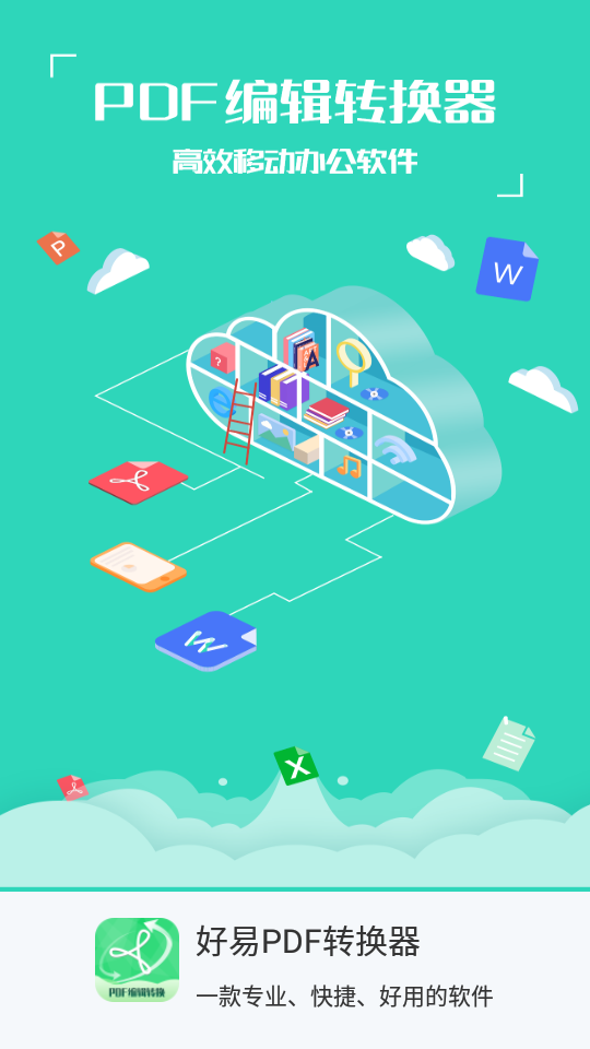 好易PDF编辑转换器 v2.2.0