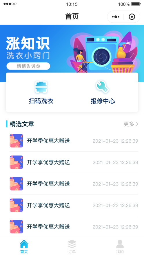 e洁洗衣官方下载 v2.5.2