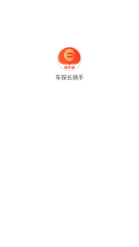 车探长骑手APP v1.0.0