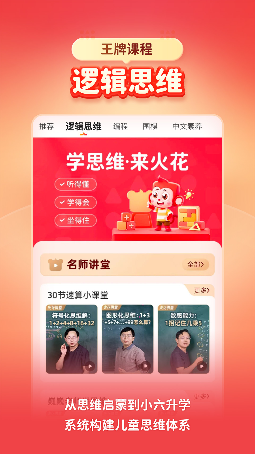 火花思维家长端app v26.2.1