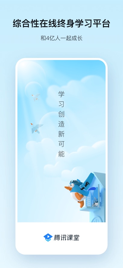 腾讯课堂app下载安装 v7.1.9.10