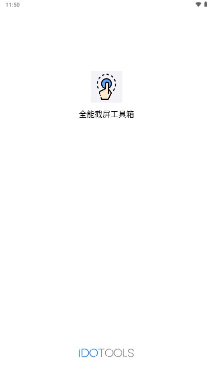 全能截屏工具箱安卓手机 v1.1.8
