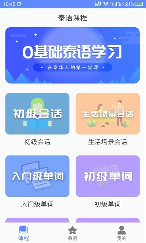 天天泰语app v24.08.08