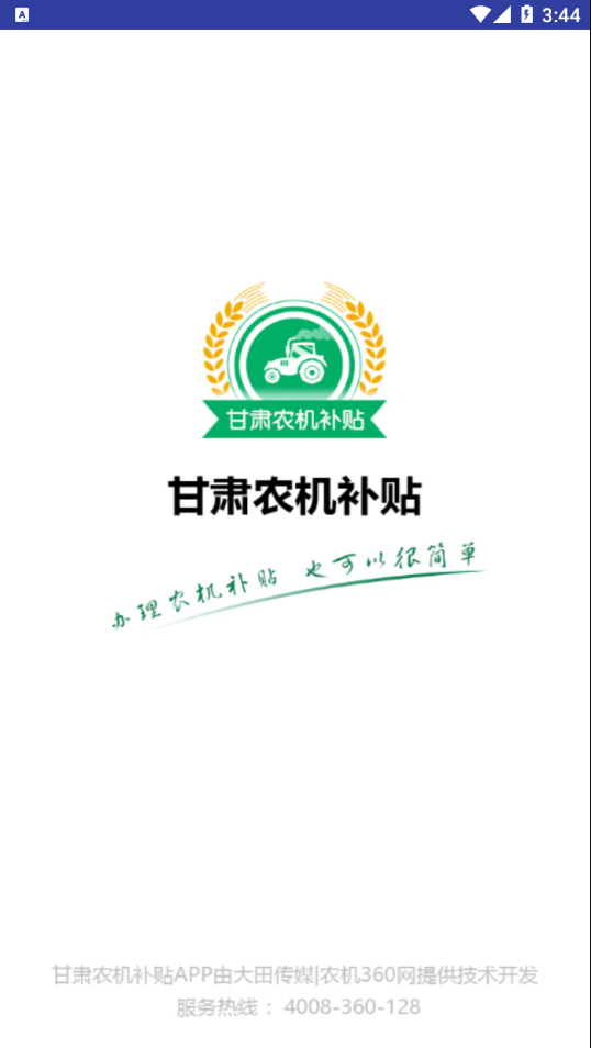 甘肃农机补贴app手机版 v2.2.7