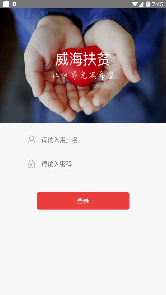 威海扶贫app v1.1.3