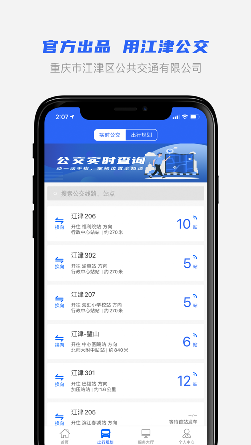 江津公交app官方最新版 v1.0.8