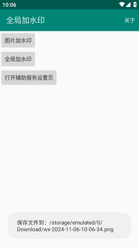 全局加水印app v1.0