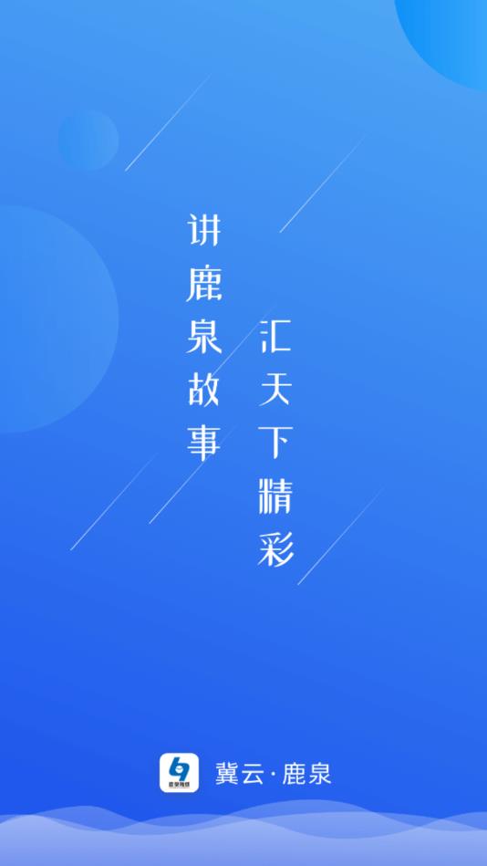冀云鹿泉官方版 3.2.2安卓版 v3.2.2