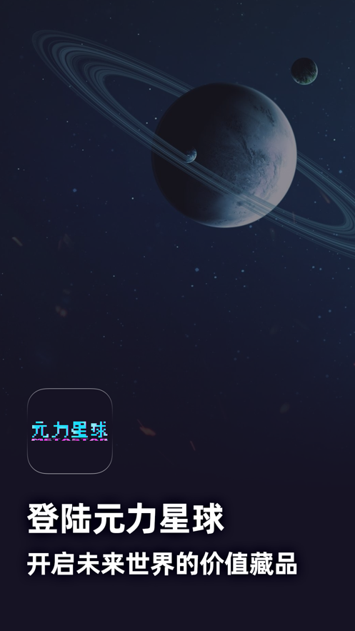 元力星球数字藏品app v1.0.6