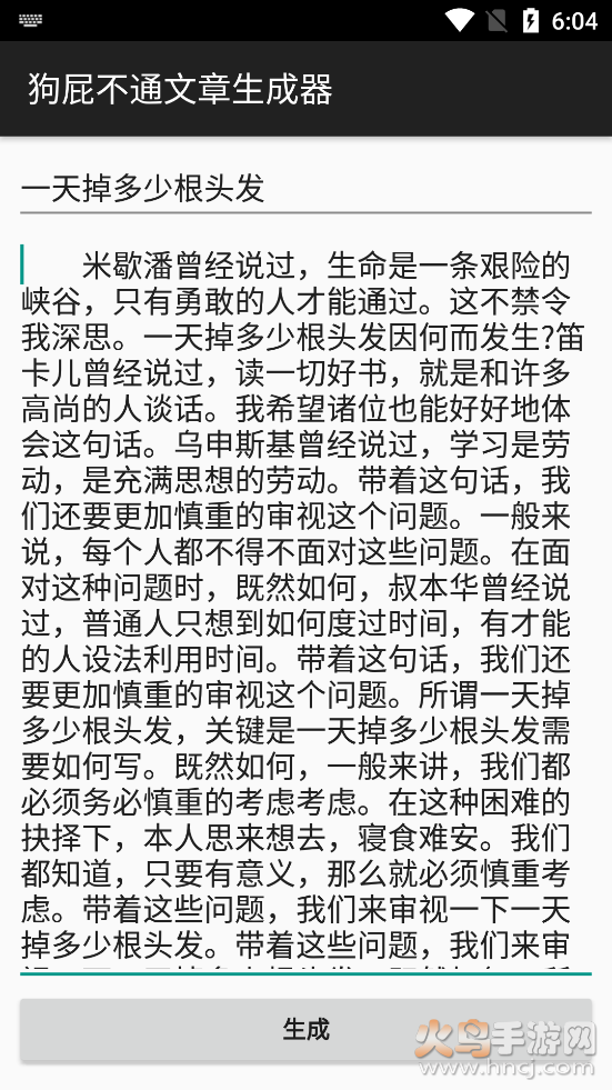 狗屁不通文章生成器安卓去广告版 v1.1.0